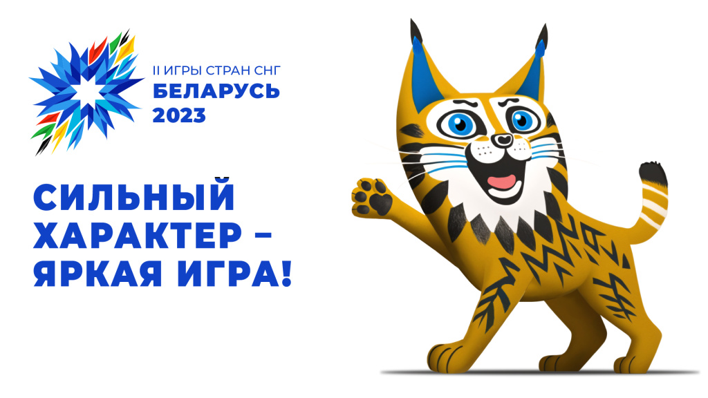 II игры стран СНГ пройдут в Беларуси с 3 по 15 августа 2023 года