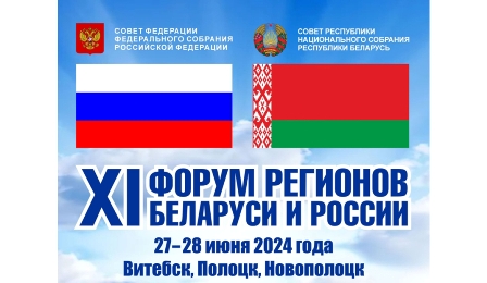 XI Форум регионов Беларуси и  России 