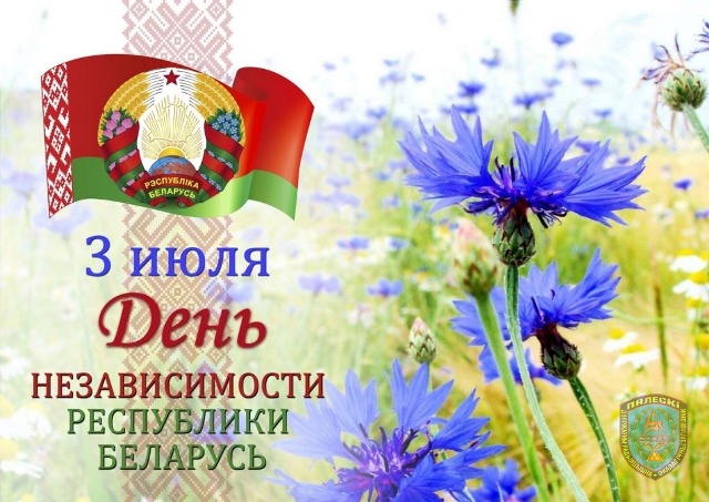 День независимости Республики Беларусь.